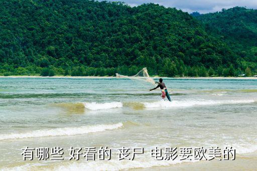 有哪些 好看的 喪尸 電影要歐美的