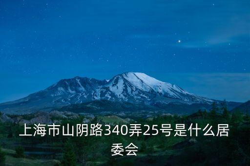 上海市山陰路340弄，問下山陰路在上海哪里