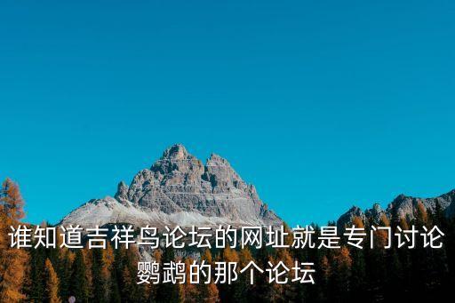 東莞鸚鵡吧百度貼吧，請問下東莞的鳥友
