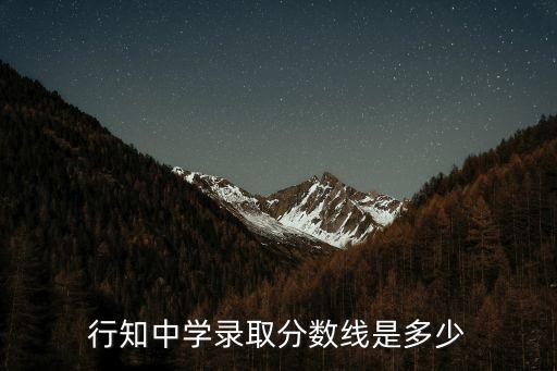 上海市行知中學(xué)中考分?jǐn)?shù)線，09年中考行知錄取分?jǐn)?shù)線是多少