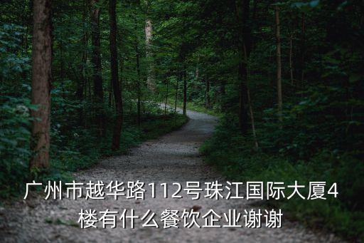 廣州市越華路112號珠江國際大廈4樓有什么餐飲企業謝謝