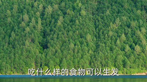 吃什么樣的食物可以生發