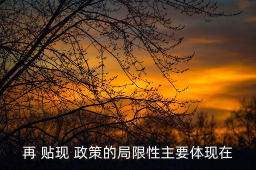 再貼現政策,re貼現政策優勢與局限有哪些?