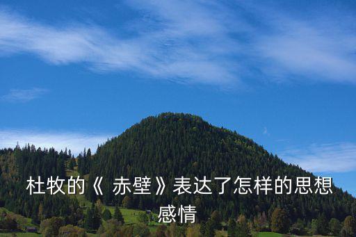 赤壁杜牧,赤壁杜牧的詩:折戟沉沙鐵未銷
