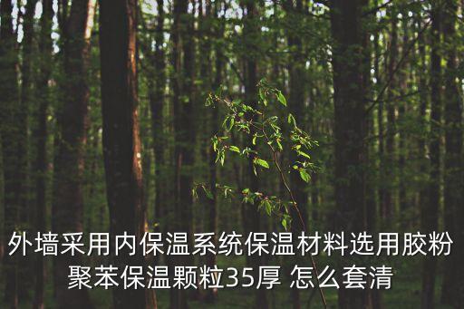 外墻采用內保溫系統保溫材料選用膠粉聚苯保溫顆粒35厚 怎么套清