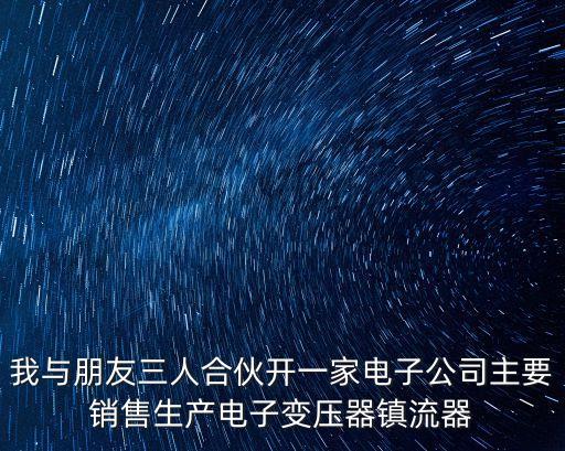 東莞眾達通訊有限公司，我與朋友三人合伙開一家電子公司主要銷售生產電子變壓器鎮流器