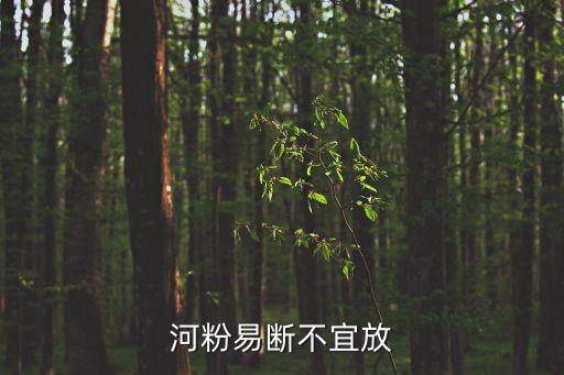 河粉易斷不宜放