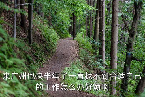 在廣州一直找不到好工作，廣州找不到工作啊 怎么辦啊