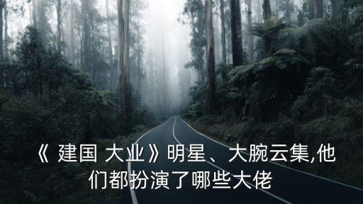 建國大業(yè)演員,建國大業(yè)由鄔君梅飾演宋美齡