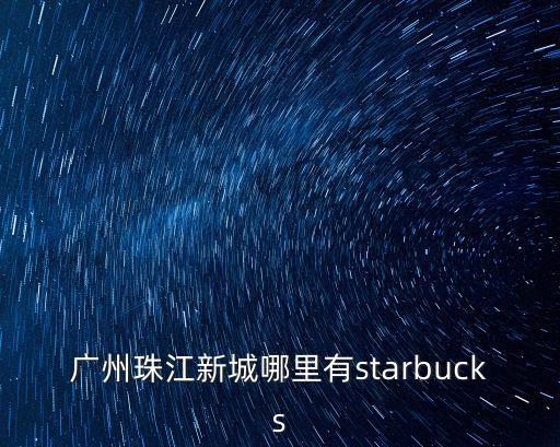 廣州星巴克會員，廣州萬達廣場星巴克