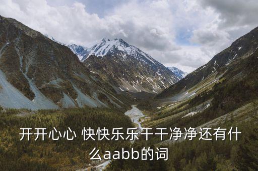 開開心心快快樂樂,開開心心快快樂樂干干凈凈還有什么?