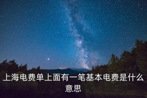 上海電費單上面有一筆基本電費是什么意思