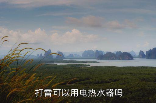 打雷洗澡,雷雨天為什么不能洗澡?雷打雷洗澡有危險(xiǎn)