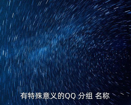 qq分組名稱,有你在身旁就夠了系列活動介紹新年賀詞