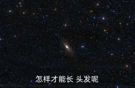 怎樣能生頭發(fā),堅持使用洗發(fā)水的好處!