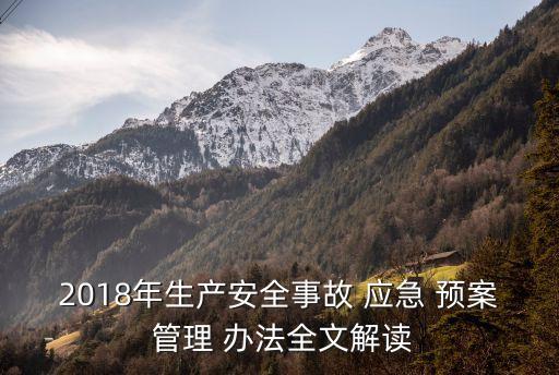 應(yīng)急預(yù)案管理辦法,河南省突發(fā)事件應(yīng)急預(yù)案管理辦法