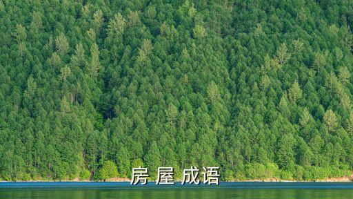 房的成語，房 屋 成語