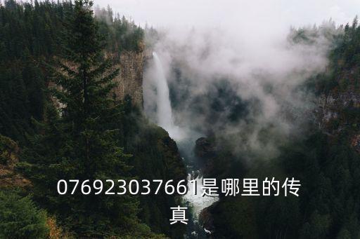 東莞睿網通訊科技有限公司，076923037661是哪里的傳真