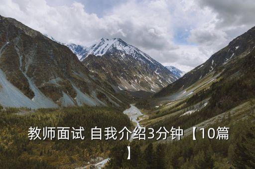  教師面試 自我介紹3分鐘【10篇】