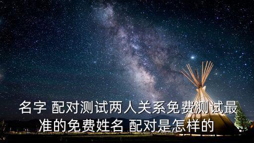 名字配對,名字測試配對婚姻緣分