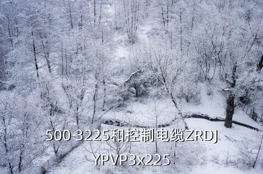 廣州金良宇電纜，金環(huán)宇電纜 yjv22 3185295 多少錢(qián)一米