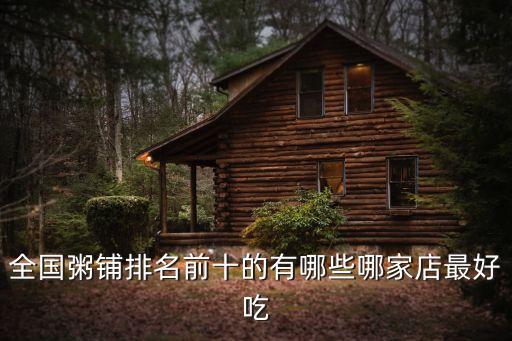 全國粥鋪排名前十的有哪些哪家店最好吃