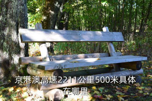 京港澳高速2211公里500米具體在哪里