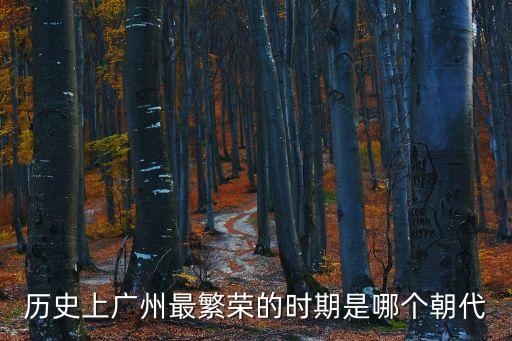 清朝時的廣州發(fā)達(dá)嗎，歷史上廣州最繁榮的時期是哪個朝代