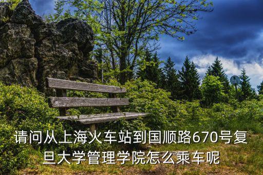 請問從上?；疖囌镜絿樎?70號復旦大學管理學院怎么乘車呢