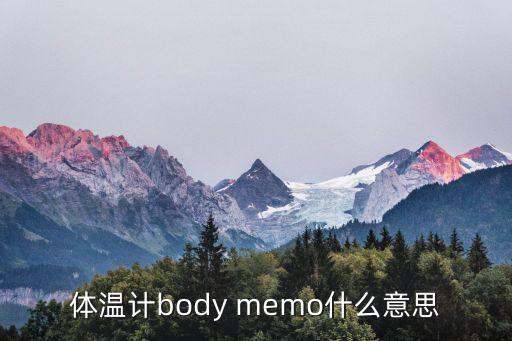 體溫計英文，溫度計上的字母C或表示的是溫度