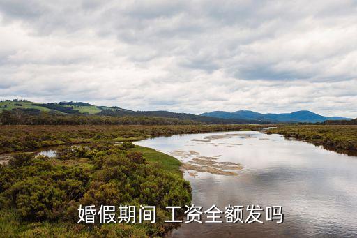 婚假工資