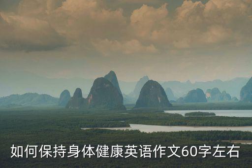 如何保持健康英語(yǔ)作文，如何保持身體健康英語(yǔ)作文60字左右