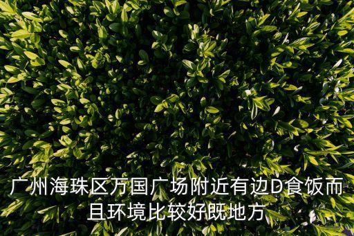 廣州市萬國廣場旁邊住宿，請問離海珠區(qū)前進(jìn)路萬國廣場這邊近點(diǎn)哪里有便宜的單間租