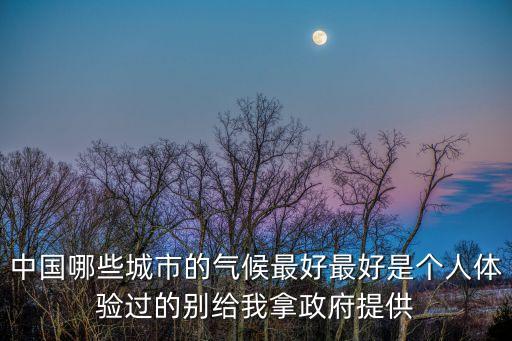中國哪些城市的氣候最好最好是個人體驗過的別給我拿政府提供