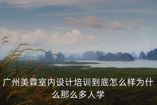 廣州美霖室內(nèi)設(shè)計培訓到底怎么樣為什么那么多人學