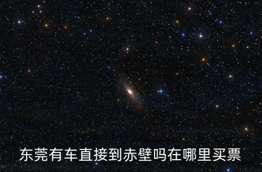東莞有車直接到赤壁嗎在哪里買票