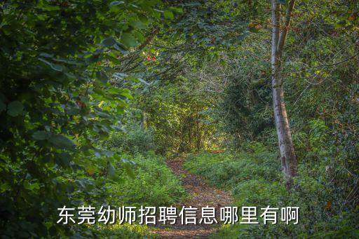 東莞幼師招聘信息哪里有啊
