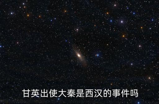 甘英出使大秦是西漢的事件嗎