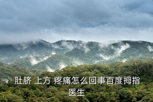 肚臍上方疼痛,胃部下方肚臍上方疼痛