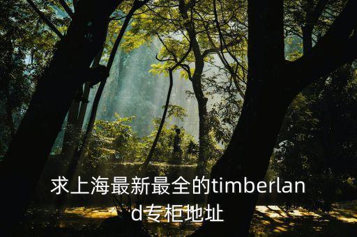 求上海最新最全的timberland專柜地址