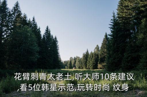  花臂刺青太老土,聽大師10條建議,看5位韓星示范,玩轉時尚 紋身