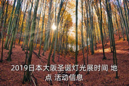燈展,中國大阪jj圣誕樹燈光展亮燈