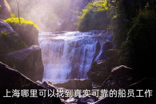 上海哪里可以找到真實(shí)可靠的船員工作