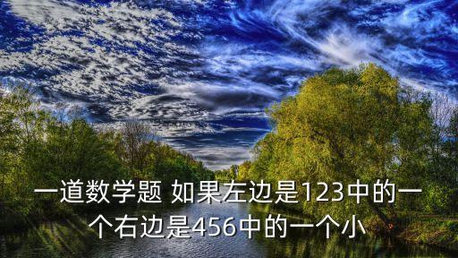 小林阿姨，一道數學題 如果左邊是123中的一個右邊是456中的一個小