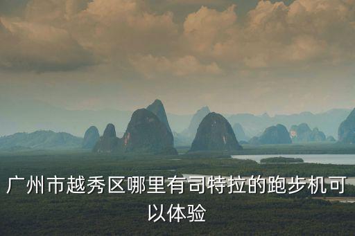 廣州市越秀區哪里有司特拉的跑步機可以體驗