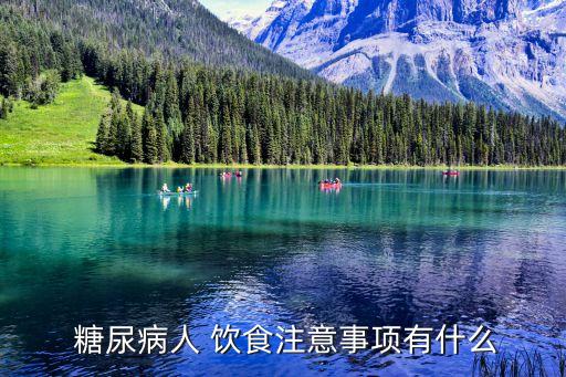 糖尿病人 飲食注意事項(xiàng)有什么