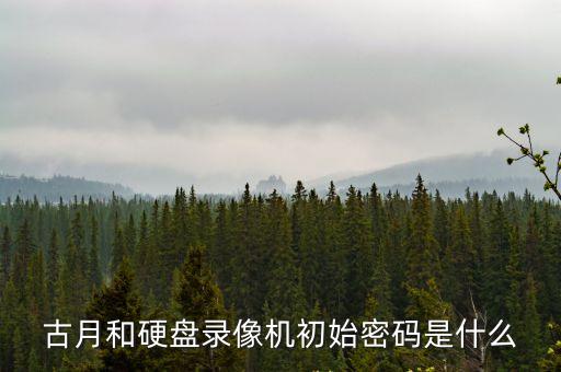 深圳古月和，古月坊十字繡深圳地方那里有批發(fā)點(diǎn)