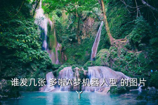 誰發幾張 多啦A夢機器人型 的圖片丫
