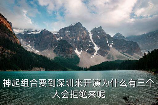 神起組合要到深圳來開演為什么有三個人會拒絕來呢