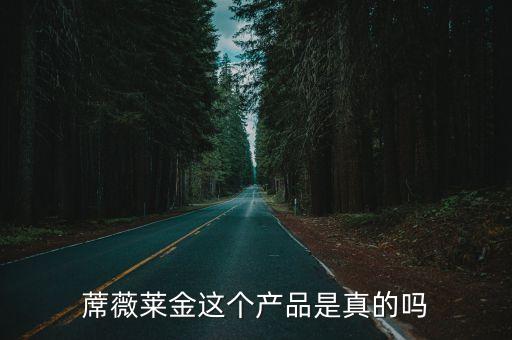 蓆薇萊金這個產(chǎn)品是真的嗎